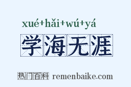 学海无涯是什么意思的图片